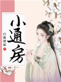 通房宠白鹿谓霜免费阅读全文