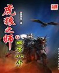  虎狼之师在战场上的表现如何 