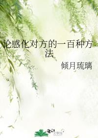 论感化对方的一百种方法